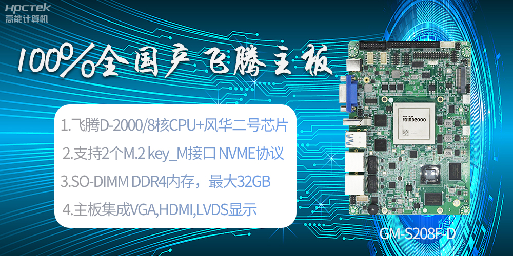 国产科技进步，飞腾全国产主板成为新一代工业动力能源(图2)