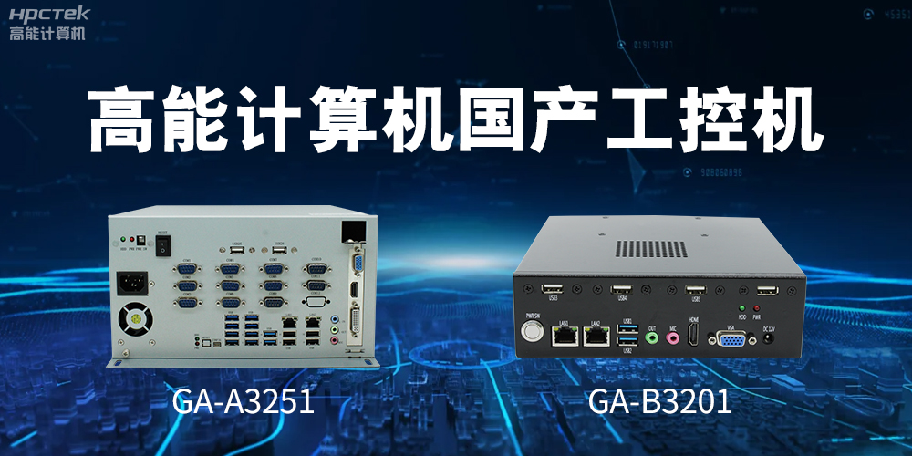 什么是国产系统工控机？有什么用途？(图2)