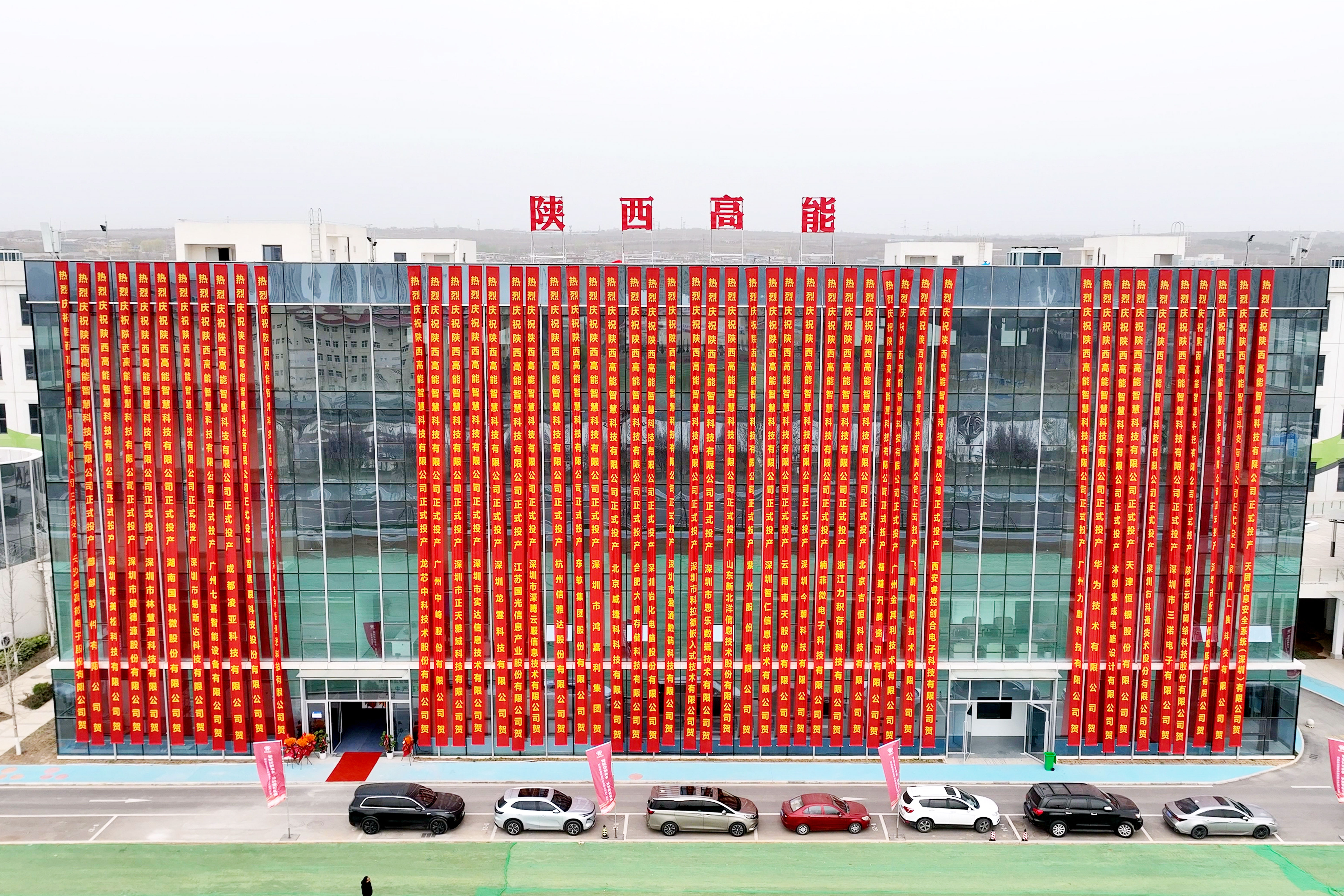 【智慧引领未来  创新驱动发展】陕西高能国产信息化终端设备设计研发生产基地正式投产