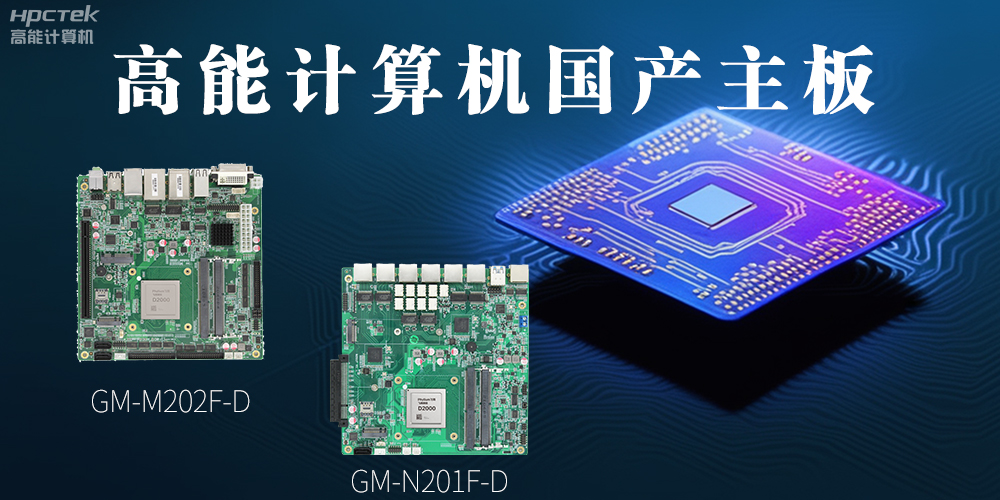 国产化主板能应用到哪些新兴化行业上呢？(图2)