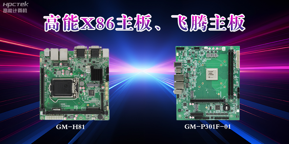 X86主板与飞腾主板的区别？(图2)
