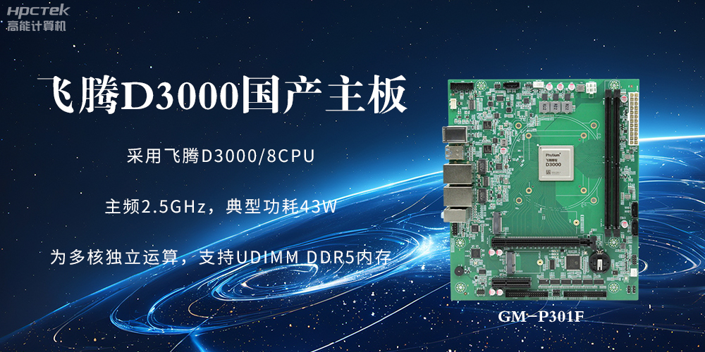 板载飞腾D3000强劲芯片，国产主板促进新时代发展更广阔(图2)