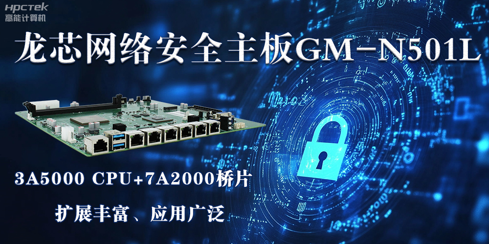 龙芯主板是安全可信基石，可守护信息资产(图2)