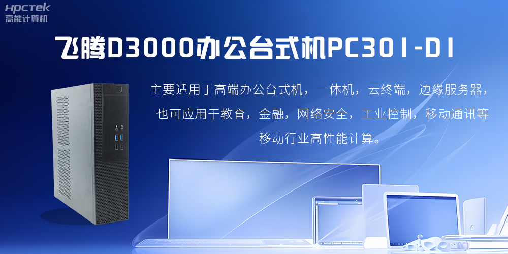 飞腾D3000高端办公台式机，解决低下办公效率(图2)