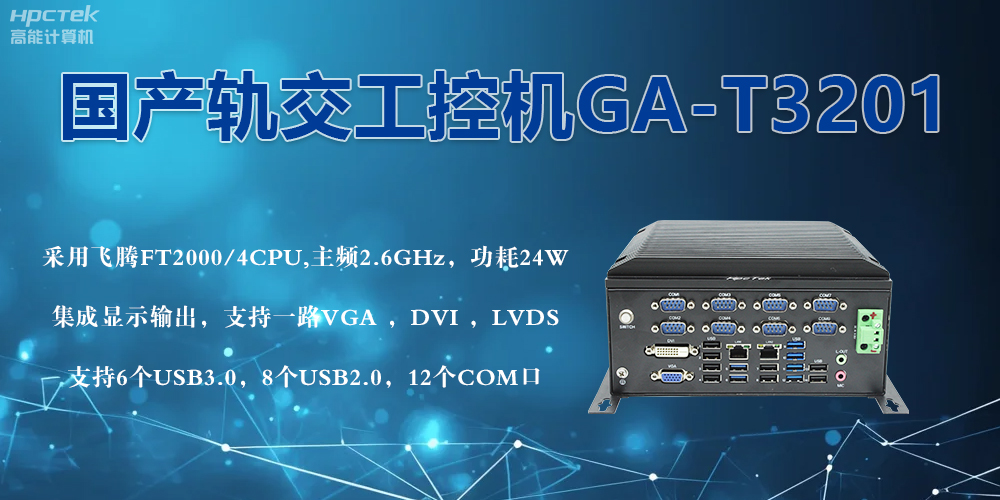 轨交战场的钢铁战士！国产工控机凭硬核实力促进轨交新发展(图2)