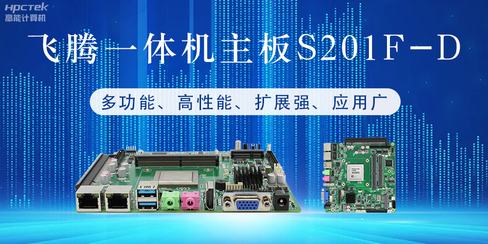 国产飞腾主板：行业领先的智能选择，助力企业高质量发展(图2)