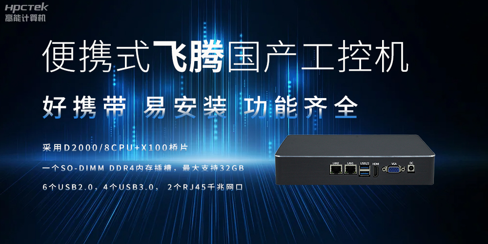 便携式、轻量化的国产工控机的优势是什么(图2)