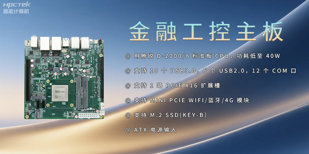 飞腾D2000金融工控主板，点亮经济高质量发展(图2)