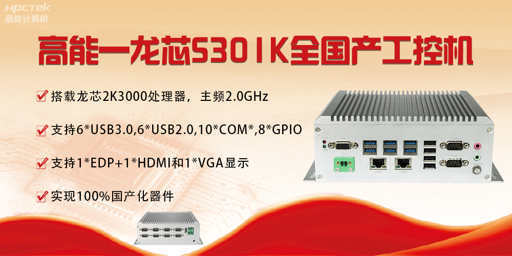 【国产芯突破】龙芯2K3000震撼上市，高能自研工控机领跑轨交赛道(图4)