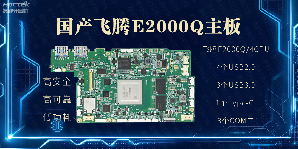 国产主板，PAD提升整体工业平台性能(图2)