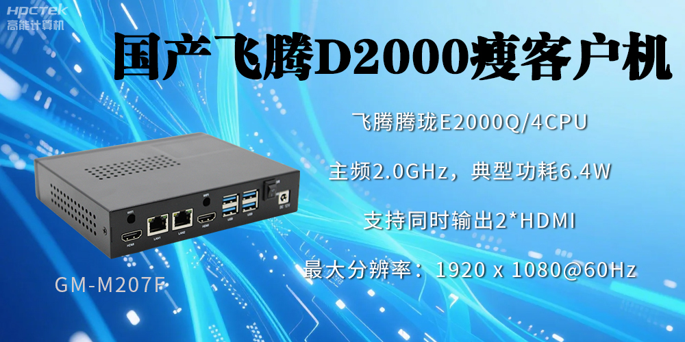 高稳定、低功耗，国产工控机如何促进云终端行业发展？(图2)