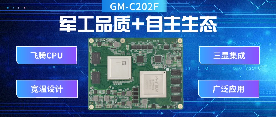 国产核心板：军工品质+自主生态，引领工业未来(图2)