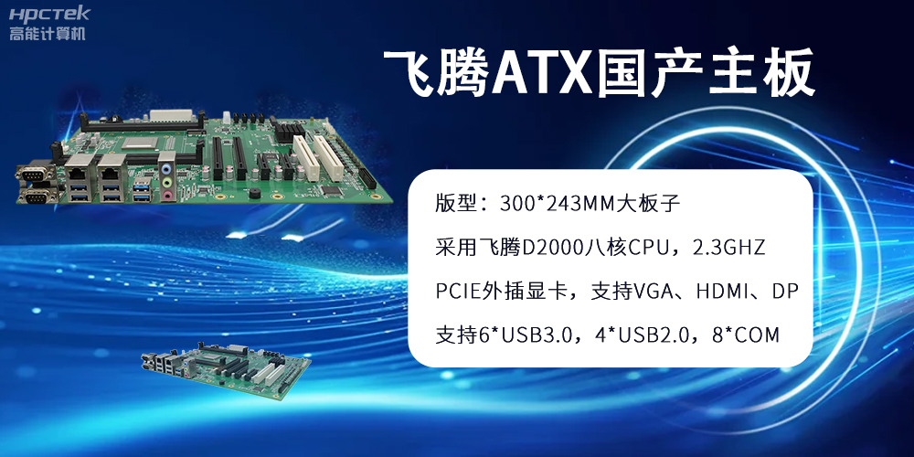 飞腾主板：ATX大版型，国产化技术的硬件力量(图2)