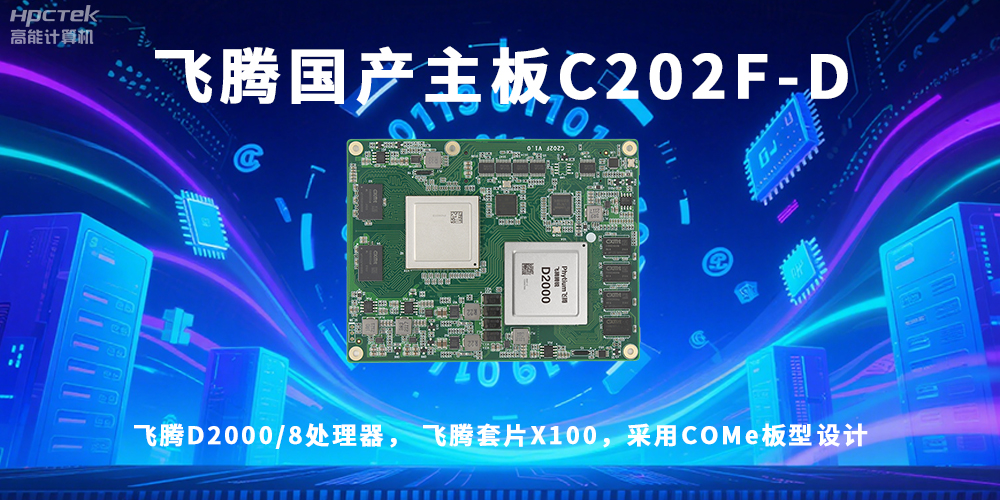 信创浪潮澎湃，国产主板迎来黄金时代！(图2)