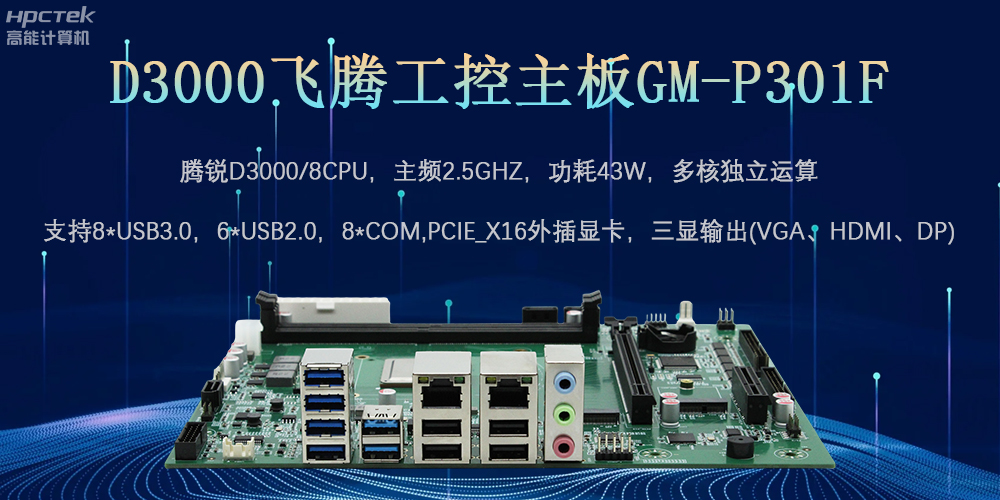 D3000飞腾工控主板，为数字中国提供核心计算引擎(图2)