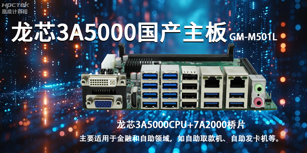 智慧金融助推智能制造，龙芯3A5000国产主板助力产业升级(图2)