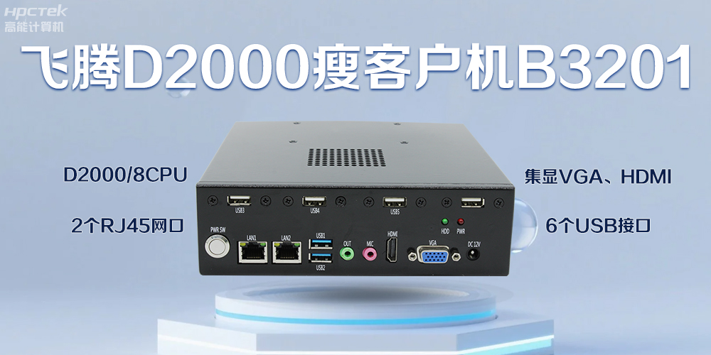 飞腾瘦客户机，科技赋能智能办公(图2)