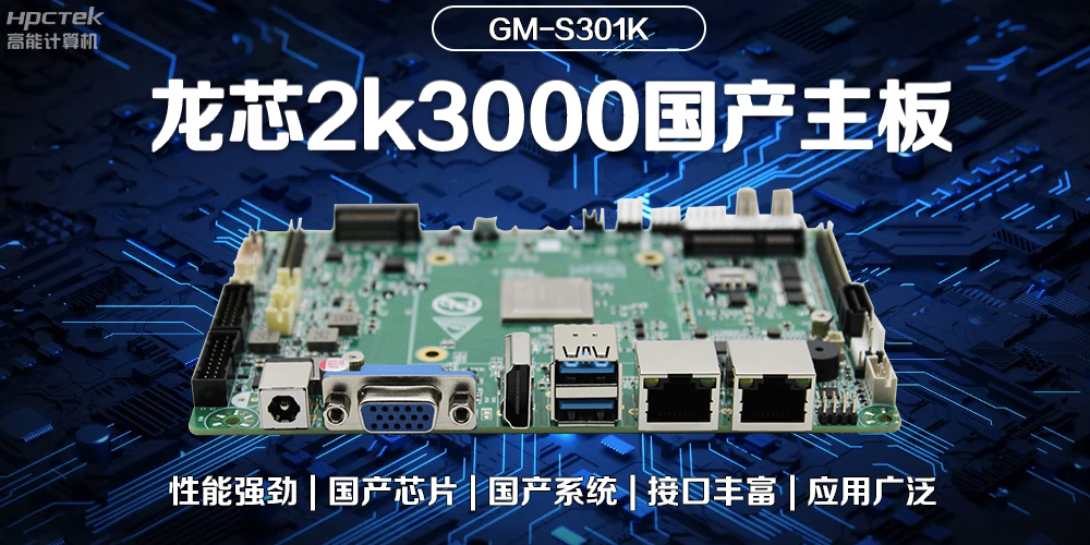 龙芯2K3000国产主板：强大内核，多元功能(图2)