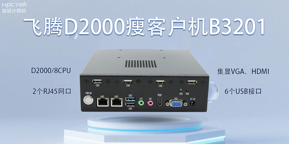 飞腾瘦客户机，科技赋能智能办公(图2)