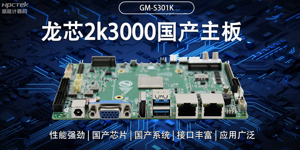 龙芯2K3000国产主板：强大内核，多元功能(图2)