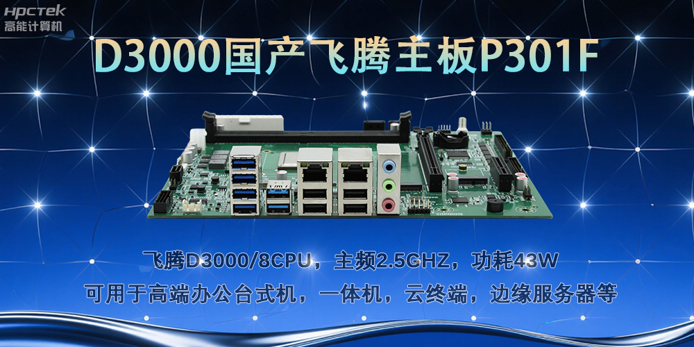 D3000飞腾主板，多行业智能化场景的工业级解决方案(图2)