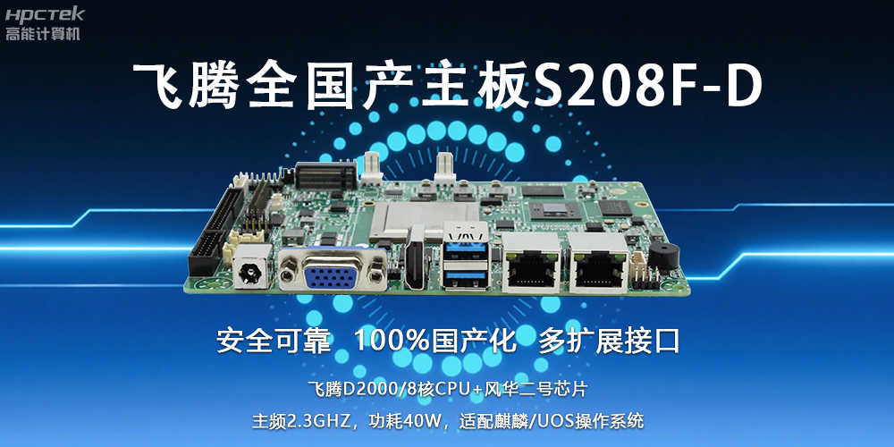自主可控，安全可靠——飞腾3.5寸全国产主板助力国产化新篇章(图2)