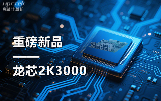 【新品】龙芯2K3000主板：国产芯的新突破，多领域的新引擎(图1)