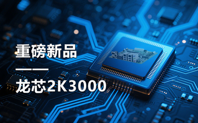 【新品】龙芯2K3000主板：国产芯的新突破，多领域的新引擎