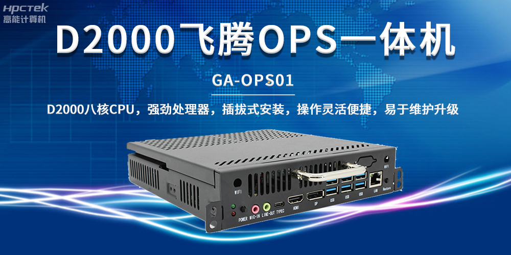 国产教育芯动力，OPS一体机解锁智能教学新形态(图2)