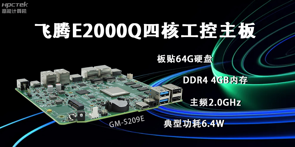 飞腾E2000Q主板，赋能云终端产业再次升级(图2)