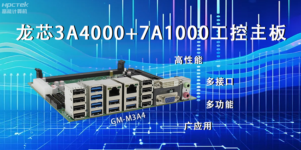 龙芯主板，LS3A4000+7A1000为网络信息安全保驾护航(图2)