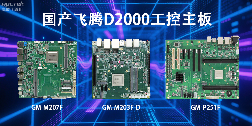 飞腾D2000主板，这款国产“硬核”正在重塑工业控制的神经脉络(图2)
