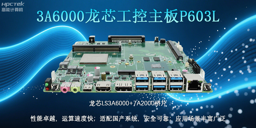 国产LS3A6000龙芯主板：安全可靠、应用广泛(图2)