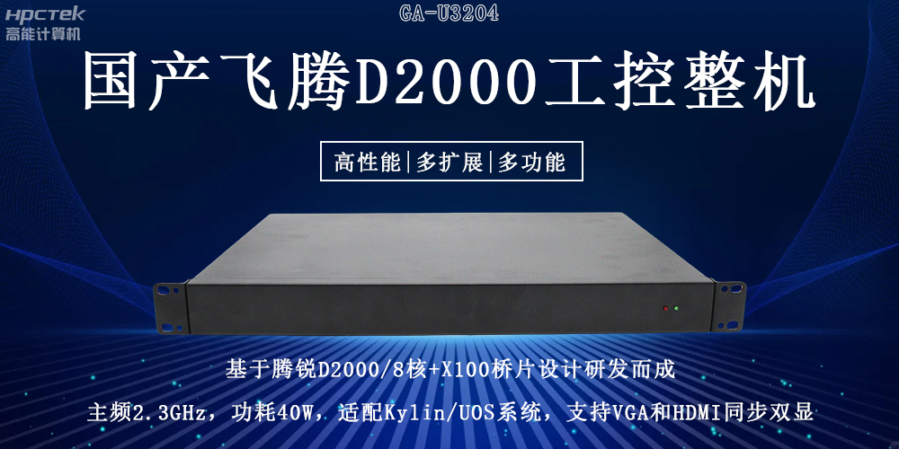 国产飞腾工控机重大突破：推动国产算力升级！(图2)