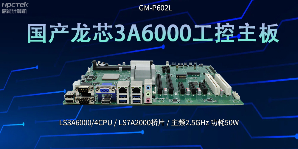国产芯！LS3A6000工控主板引领科技新潮流(图2)