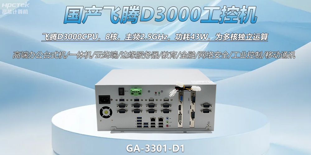 国产工控新标杆！飞腾D3000工控机解锁智能制造新动力(图2)