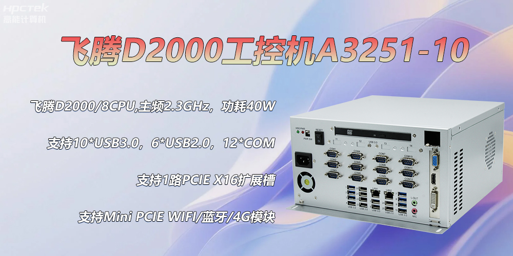 D2000飞腾工控机，各行业的发展趋势硬件(图2)