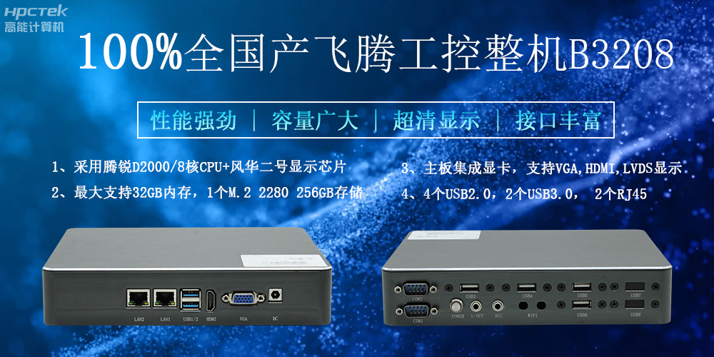 100%全国产工控整机，助力工控“芯”发展(图2)