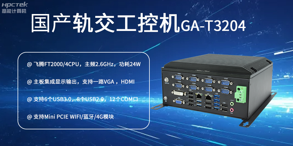 国产工控机对智能轨道交通发展的推动作用是什么？(图2)