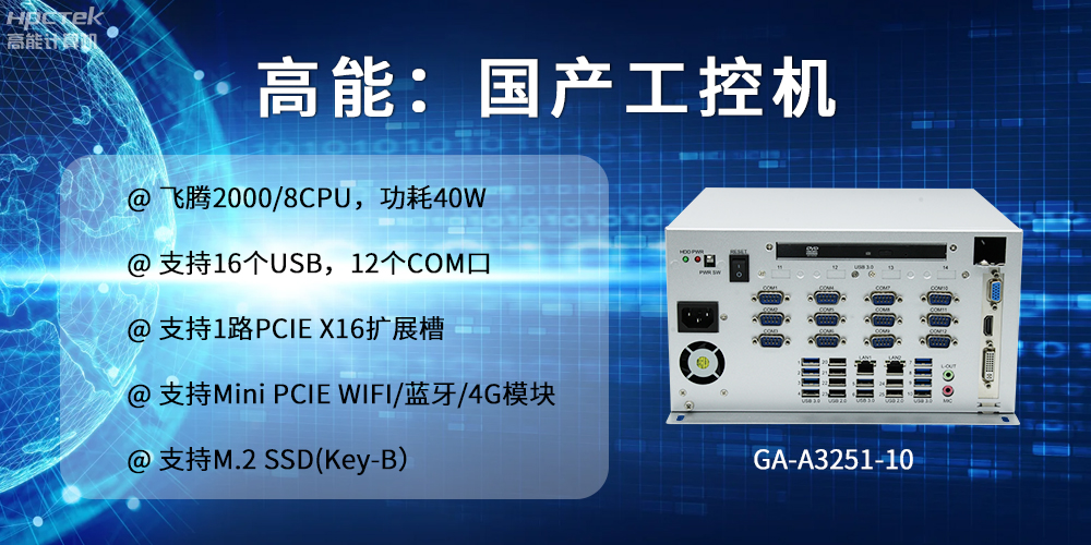高能计算机：以工控产品为核心，为各行业发展落实解决方案(图2)