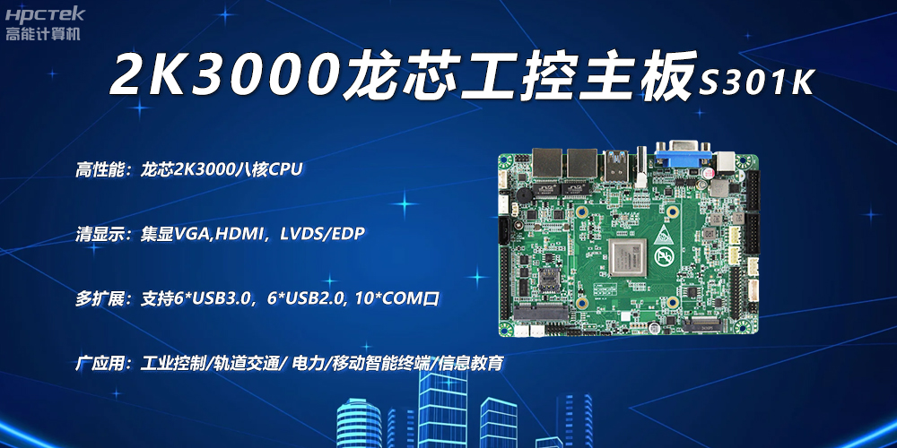 龙芯2K3000主板，工控领域自主化升级突围的关键硬件(图2)