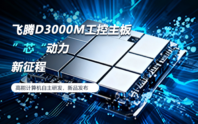 【新品发布】飞腾D3000M主板，集性能、安全、接口、应用于一身