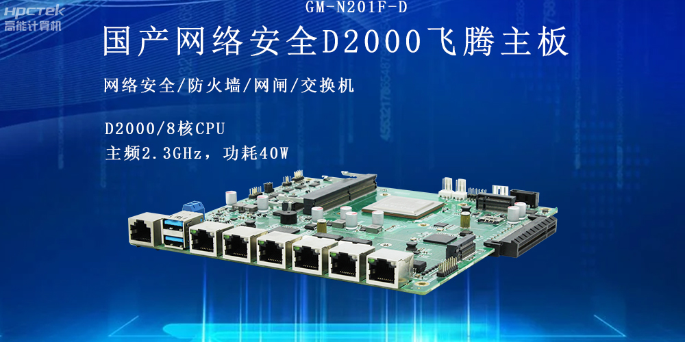 飞腾网络安全工控主板，护航信息技术安全(图2)