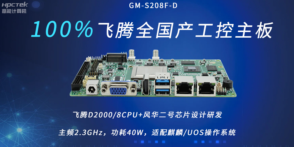 飞腾全国产主板，扛起信创产业发展的核心诉求(图2)