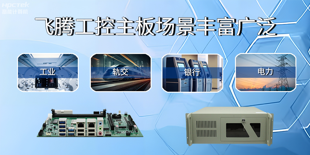 国产飞腾主板在工业自动化中的应用领域(图2)