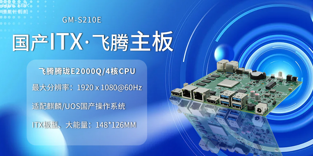 国产ITX主板小板型、大力量，为云终端产业赋能(图2)