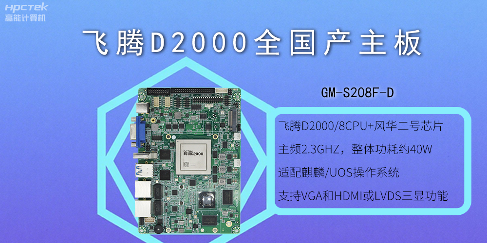 飞腾全国产主板和普通主板有什么不一样？(图2)