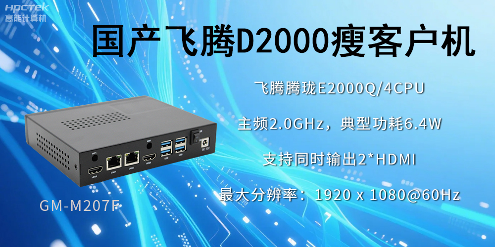 高稳定、低功耗，国产工控机如何促进云终端行业发展？(图2)