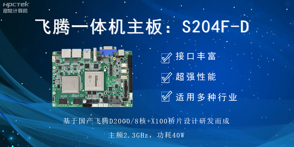 飞腾一体机主板，智能商显领域发展的基石(图2)