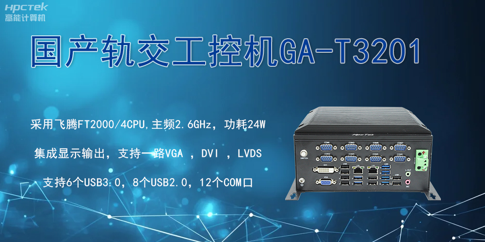 轨交战场的钢铁战士！国产工控机凭硬核实力促进轨交新发展(图2)